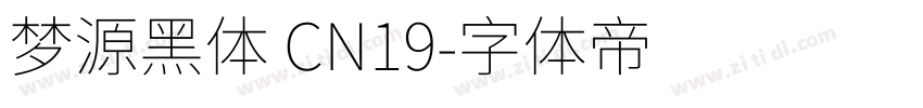 梦源黑体 CN19字体转换